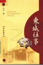东城往事 吕松园记