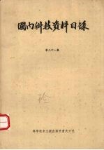 国内科技资料目录 第21集