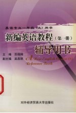 新编英语教程 第1册 辅导用书