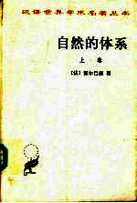 自然的体系或论物理世界和精神世界的法则 上