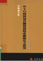 WTO与贸易有关智慧财产权协定之研究