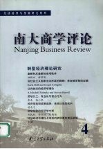南大商学评论 4