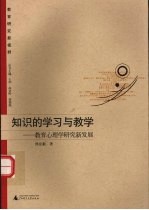 知识的学习与教学 教育心理学研究新发展