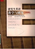 研究生英语教学与研究 2008
