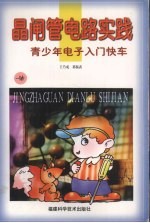 晶闸管电路实践