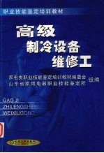 高级制冷设备维修工