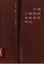 中国少数民族宗法制度研究