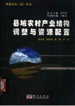县域农村产业结构调整与资源配置