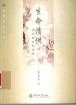 生命清供  国画背后的世界