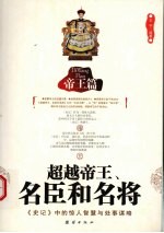 超越帝王、名臣和名将 帝王篇