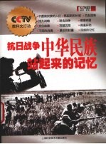 抗日战争 中华民族站起来的记忆