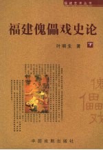 福建傀儡戏史论 下