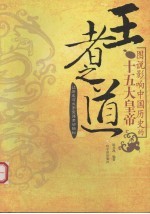 王者之道 图说影响中国历史的十五大皇帝 彩图版