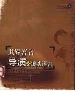 世界著名导演的镜头语言 插图本
