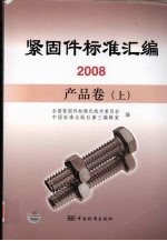 紧固件标准汇编 2008产品卷上