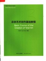 总体艺术创作基础教程