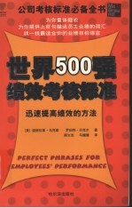 世界500强绩效考核标准 迅速提高绩效的方法