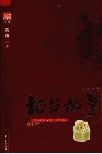 柏台故事