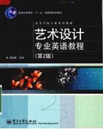 艺术设计专业英语教程 第2版