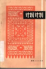计划计划 陕南方言喜剧