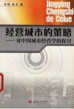 经营城市的策略 对中国城市经营学的探讨