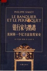银行家与鹦鹉 美国第一个亿万富翁发家史