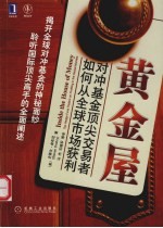 黄金屋 顶级对冲基金交易员如何从全球市场获利