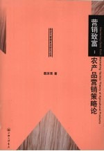 营销致富 农产品营销策略论