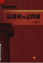 辩护权与诘问权