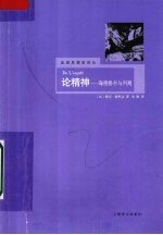 论精神 海德格尔与问题