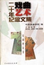 《戏曲艺术》二十年纪念文集 (戏曲理论卷)