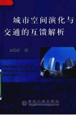 城市空间演化与交通的互馈解析