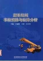 起重机械事故预防与故障分析