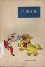 芦滩红花 沪剧