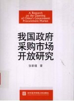我国政府采购市场开放研究