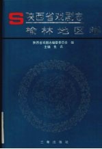 陕西省戏剧志 榆林地区卷