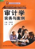 审计学 实务与案例