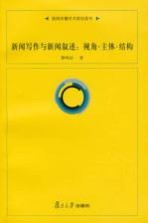 新闻写作与新闻叙述 视角·主体·结构