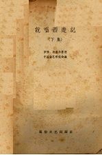 说唱西游记 下集