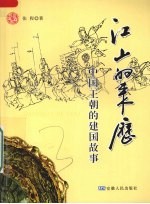 江山的来历 中国王朝的建国故事