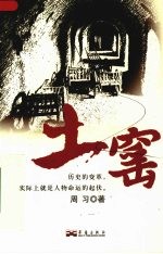 土窑