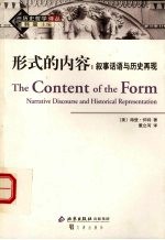 形式的内容:叙事话语与历史再现