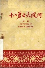 十八勇士大渡河 京剧