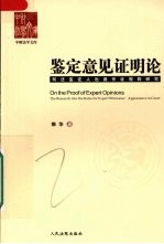 鉴定意见证明论 司法鉴定人出庭作证规则研究