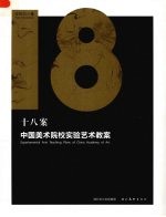 十八案:中国美术院校实验艺术教案