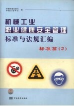 机械工业职业健康安全管理标准与法规汇编 标准篇 2