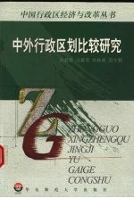 中外行政区划比较研究