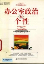 办公室政治与个性 中英对照