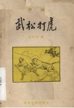 武松打虎 评词