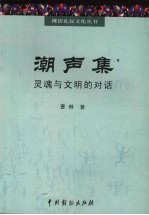 潮声集 灵魂与文明的对话